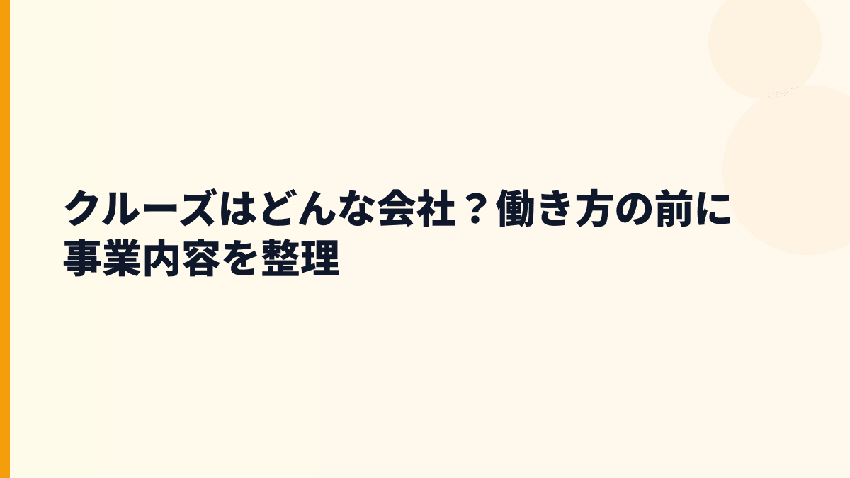 クルーズはどんな会社？働き方の前に事業内容を整理