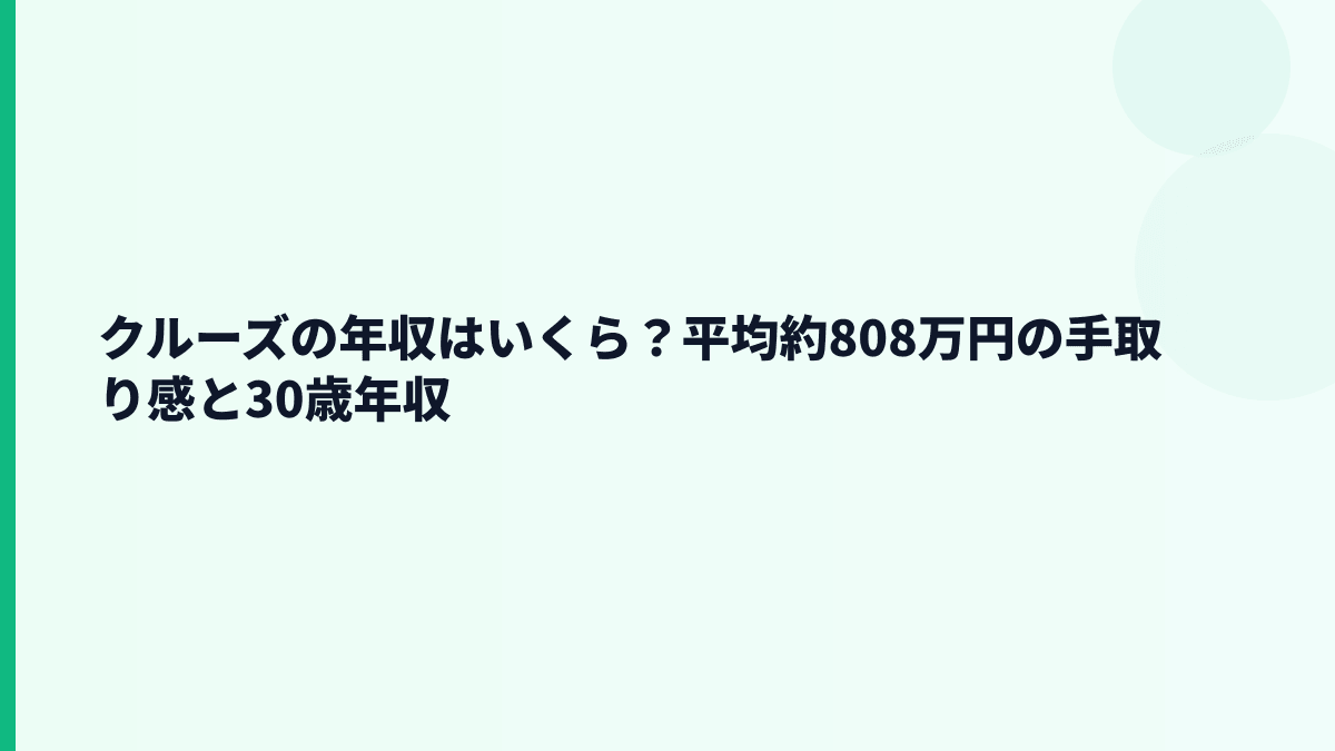 クルーズの年収はいくら？平均約808万円の手取り感と30歳年収
