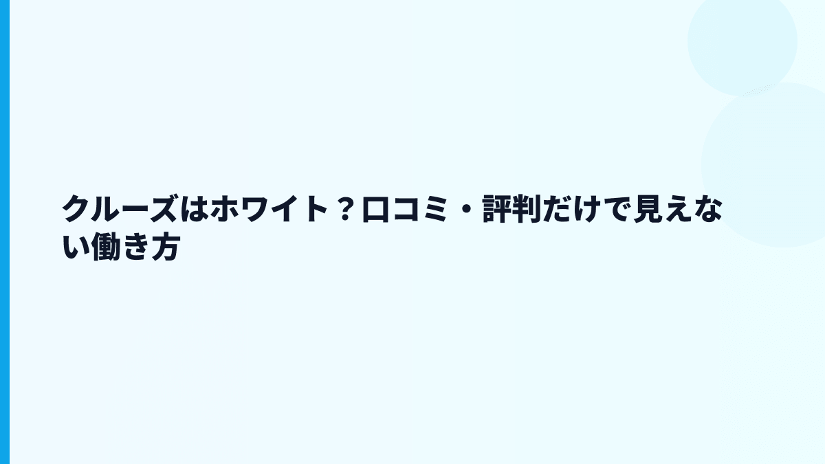 クルーズはホワイト？口コミ・評判だけで見えない働き方
