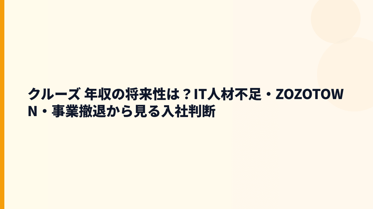 クルーズ 年収の将来性は？IT人材不足・ZOZOTOWN・事業撤退から見る入社判断