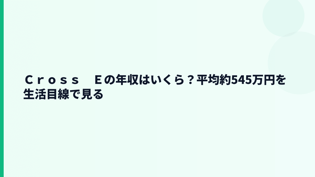 Ｃｒｏｓｓ　Ｅの年収はいくら？平均約545万円の手取り感