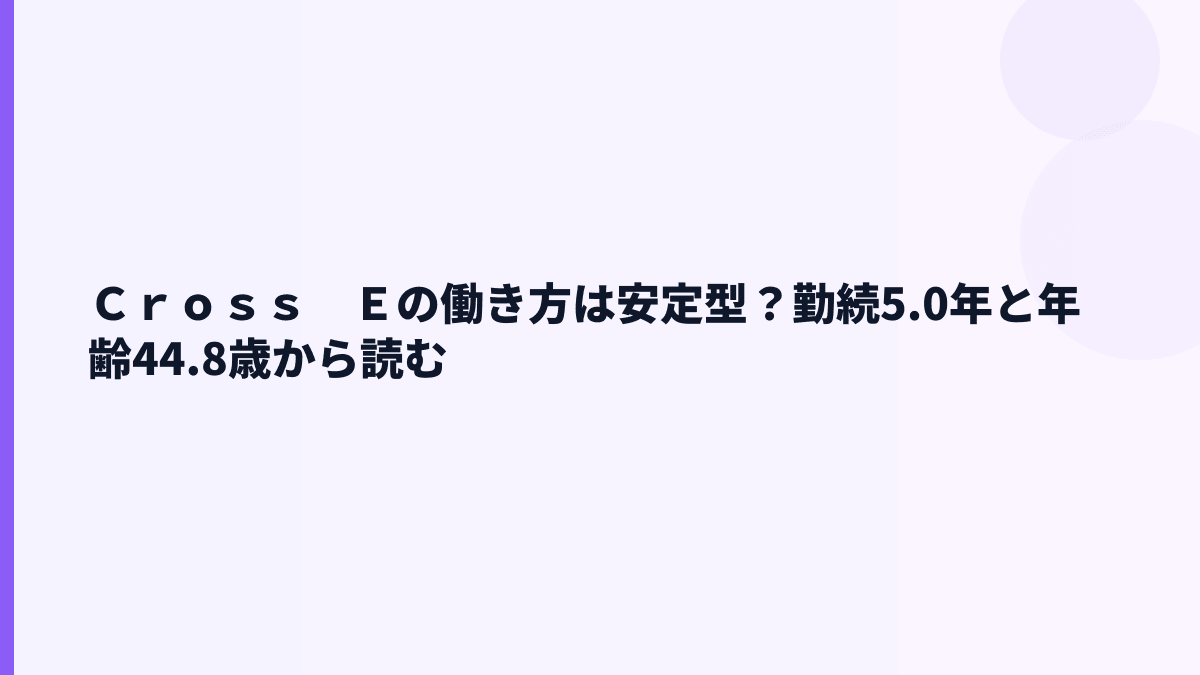 Ｃｒｏｓｓ　Ｅの働き方は？勤続5.0年・平均年齢44.8歳から読む