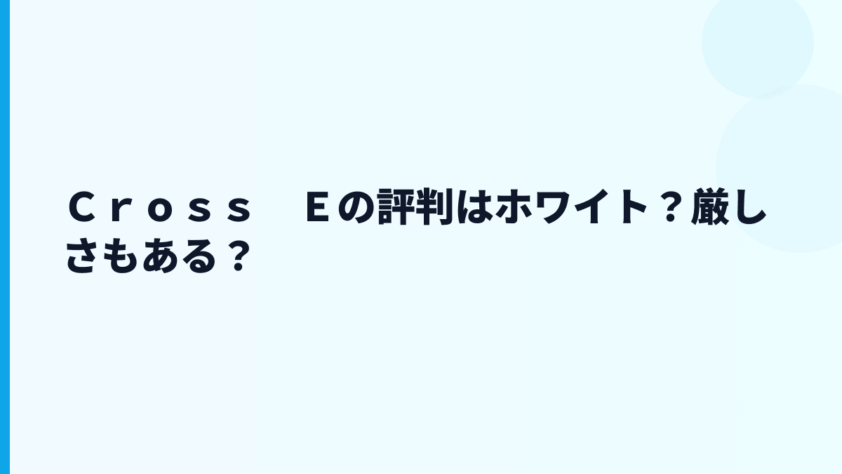 Ｃｒｏｓｓ　Ｅの評判は「安定」寄り？それとも忙しい？