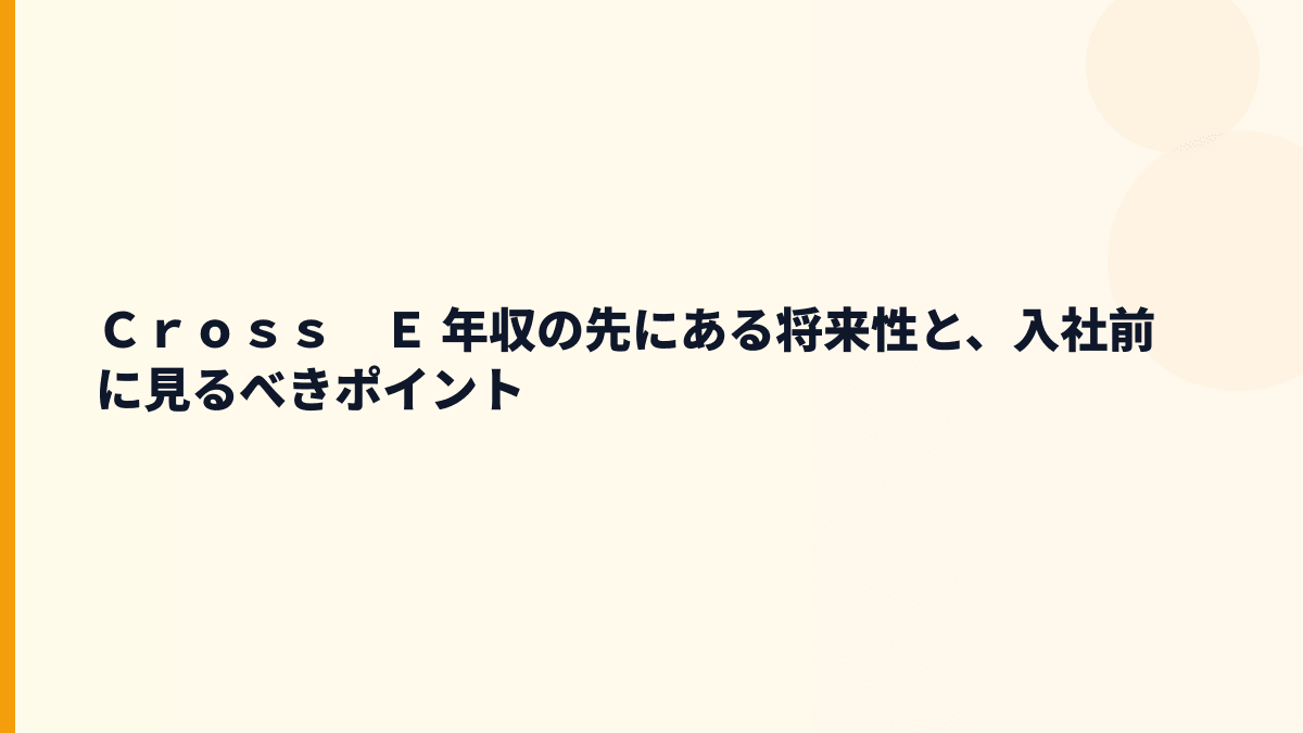 Ｃｒｏｓｓ　Ｅ 年収と将来性｜廃棄物処理施設・ハウステンボス関連工事の伸びしろ