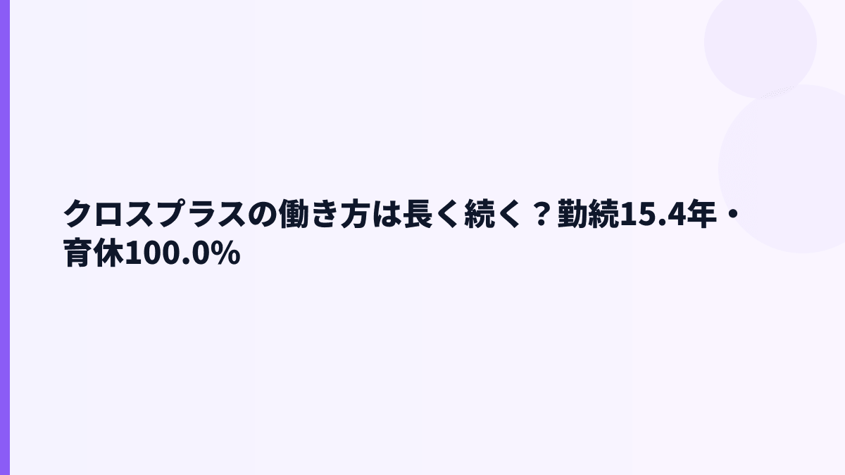 クロスプラスの働き方は長く続く？勤続15.4年・育休100.0%