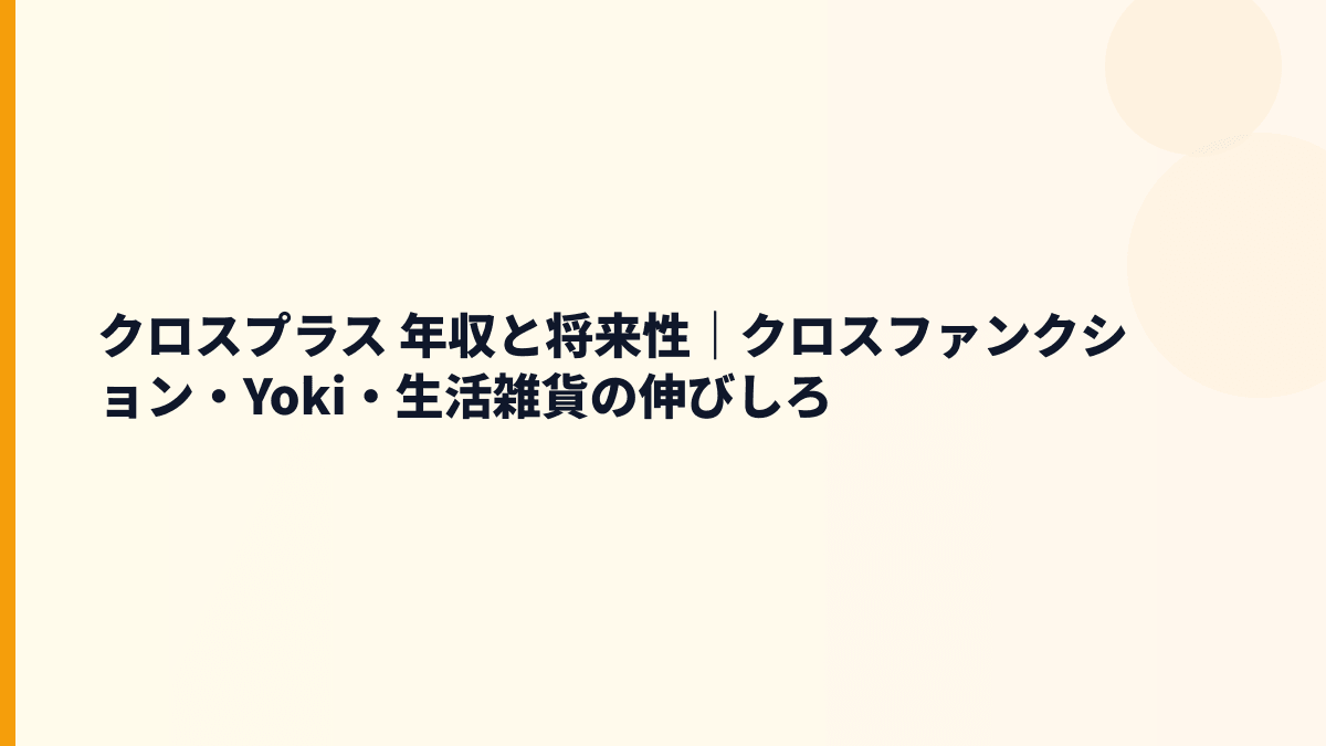 クロスプラス 年収と将来性｜クロスファンクション・Yoki・生活雑貨の伸びしろ