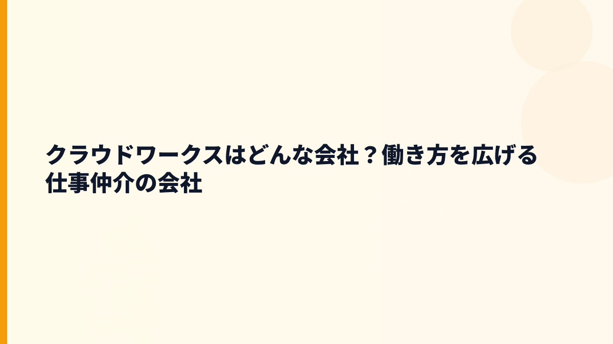 クラウドワークスはどんな会社？働き方を広げる仕事仲介の会社