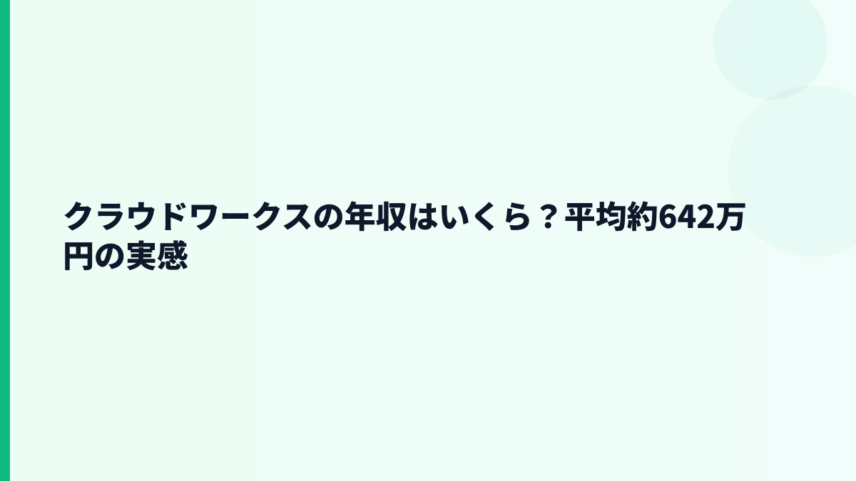 クラウドワークスの年収はいくら？平均約642万円の実感