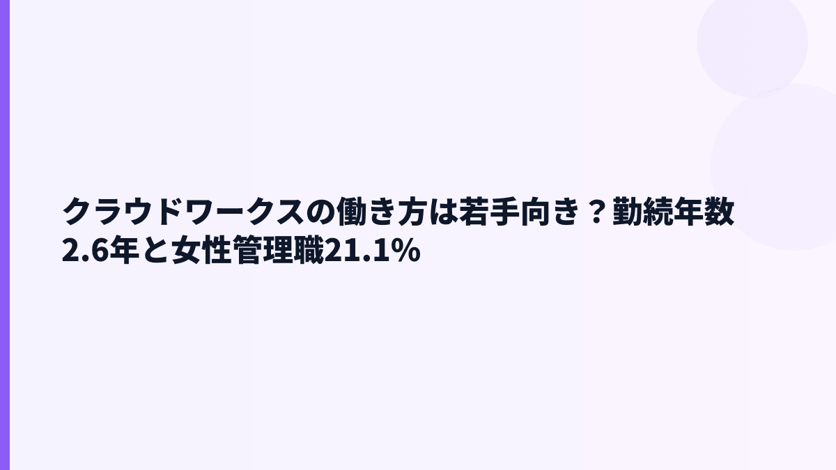 クラウドワークスの働き方は若手向き？勤続年数2.6年と女性管理職21.1%