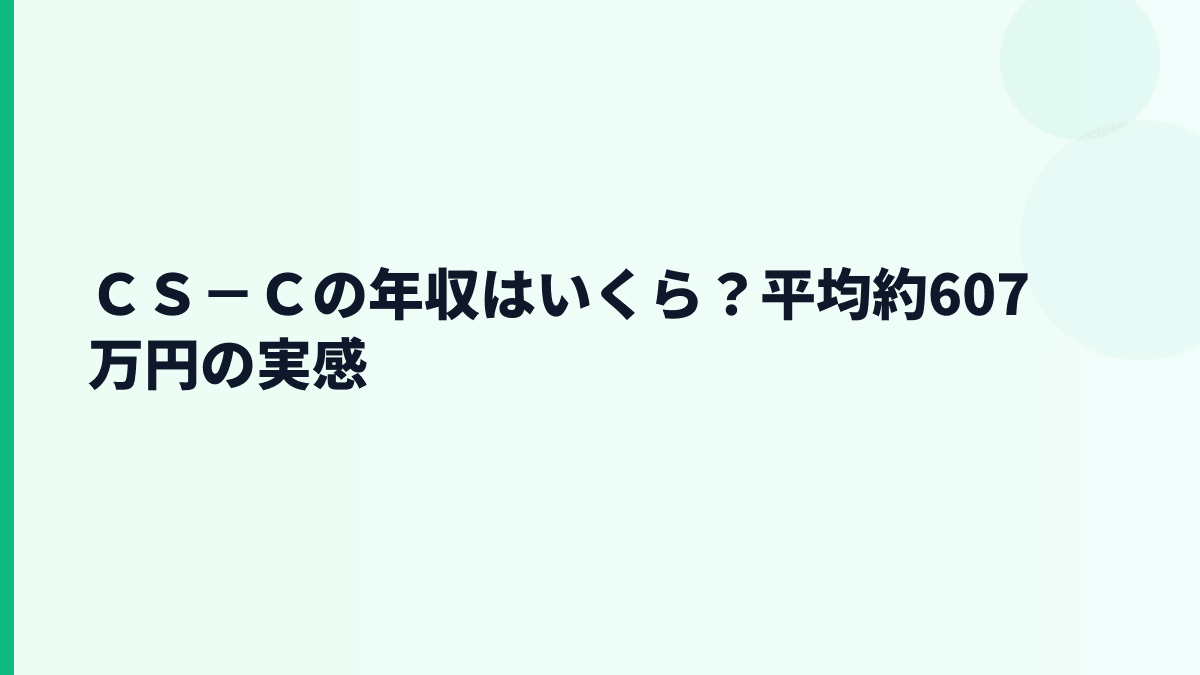 ＣＳ－Ｃの年収はいくら？平均約607万円の実感