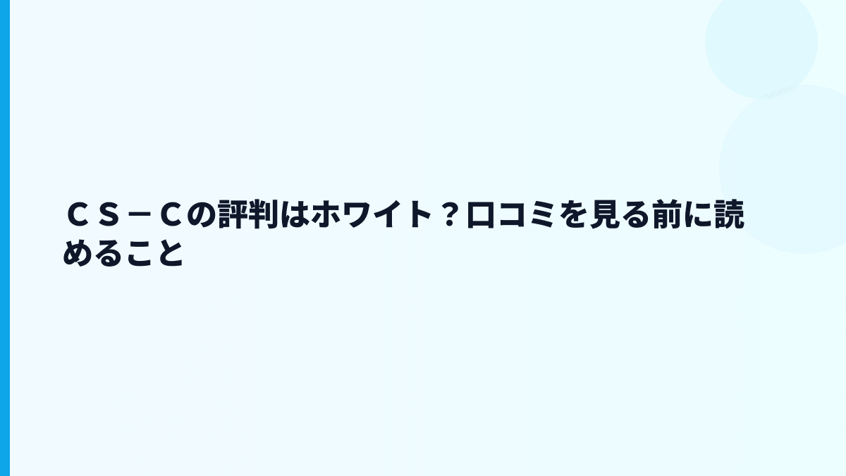 ＣＳ－Ｃの評判はホワイト？口コミを見る前に読めること