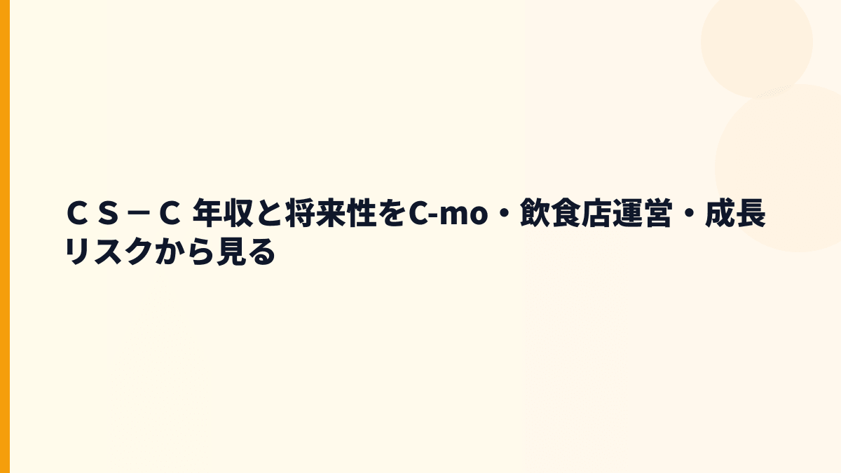 ＣＳ－Ｃ 年収と将来性をC-mo・飲食店運営・成長リスクから見る