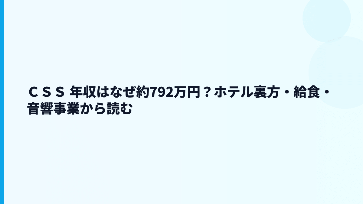 ＣＳＳ 年収はなぜ約792万円？ホテル裏方・給食・音響事業から読む