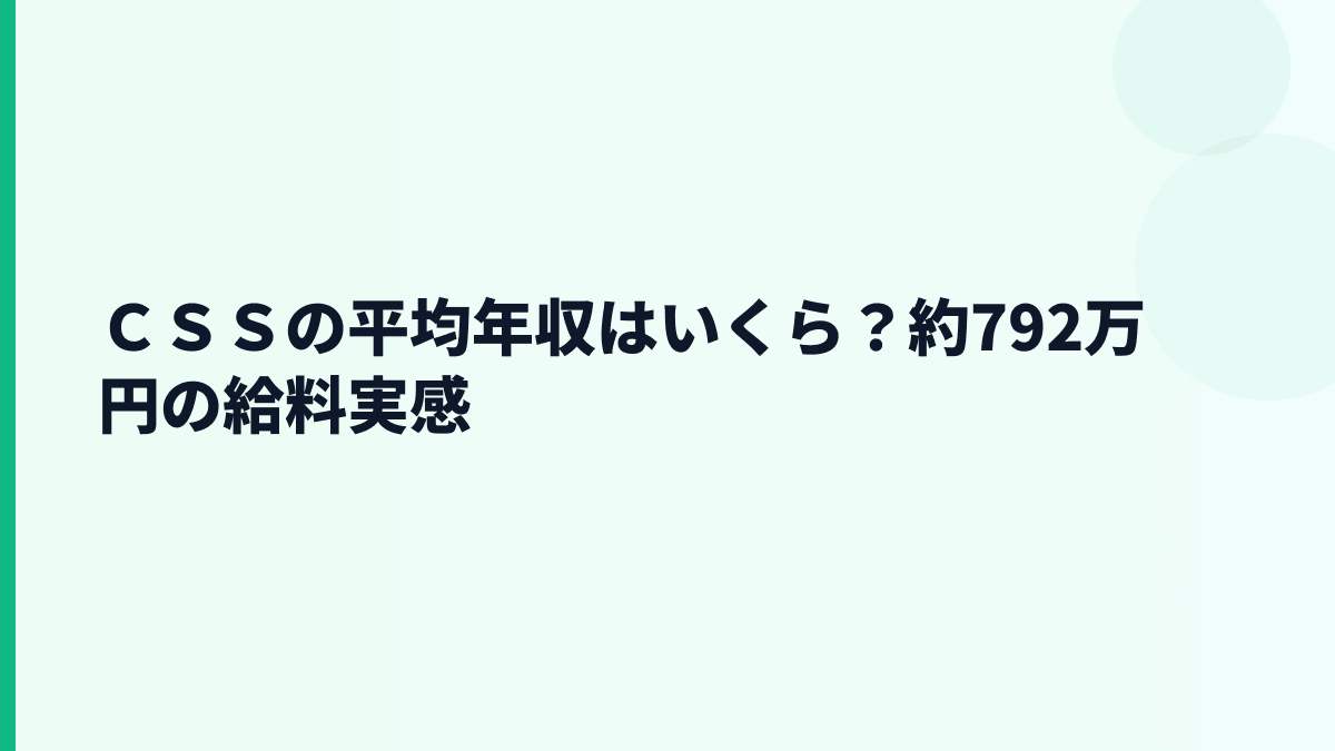 ＣＳＳの平均年収はいくら？約792万円の給料実感