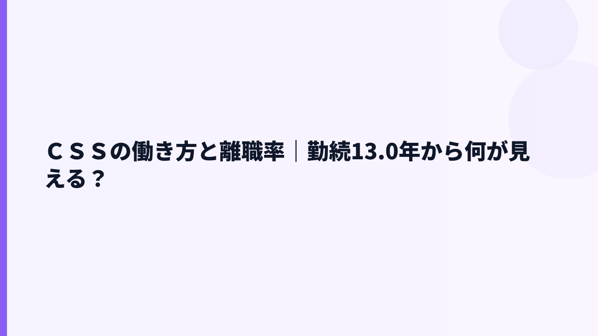 ＣＳＳの働き方と離職率｜勤続13.0年から何が見える？