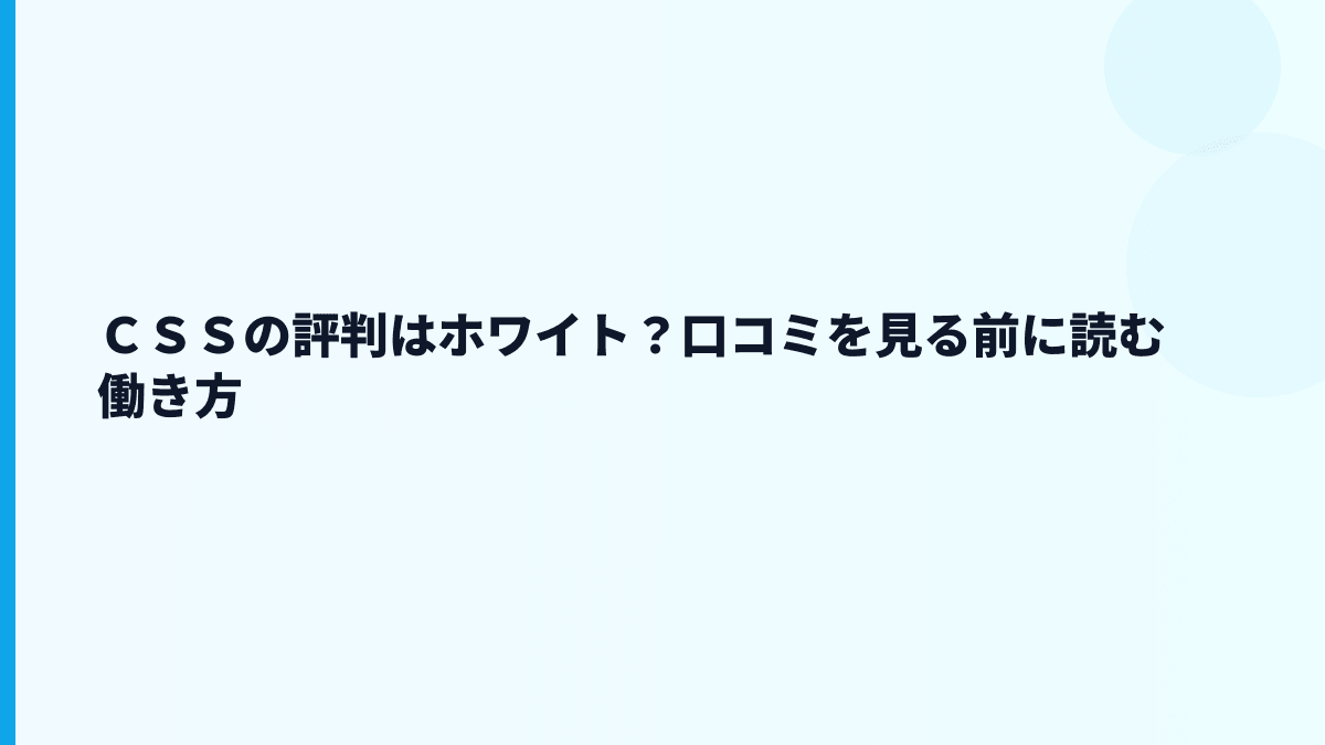 ＣＳＳの評判はホワイト？口コミを見る前に読む働き方