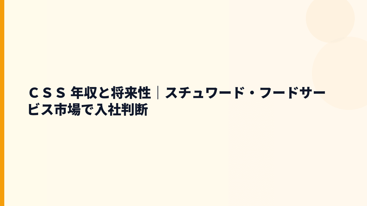 ＣＳＳ 年収と将来性｜スチュワード・フードサービス市場で入社判断