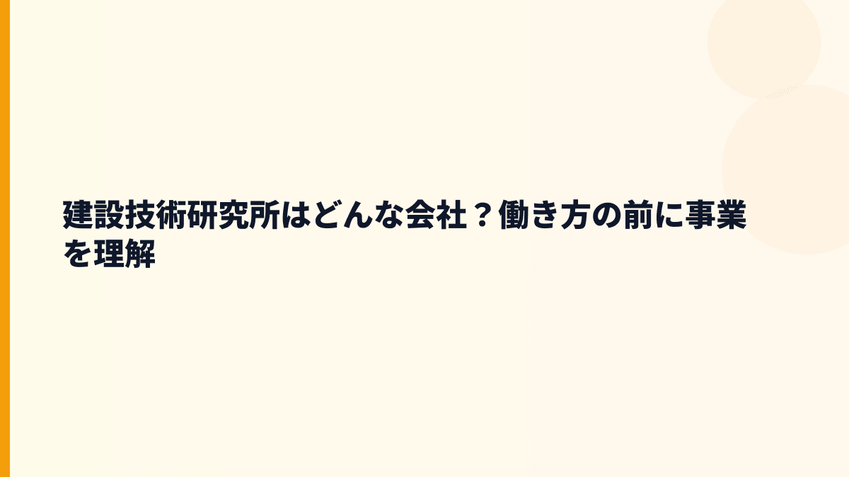 建設技術研究所はどんな会社？働き方の前に事業を理解