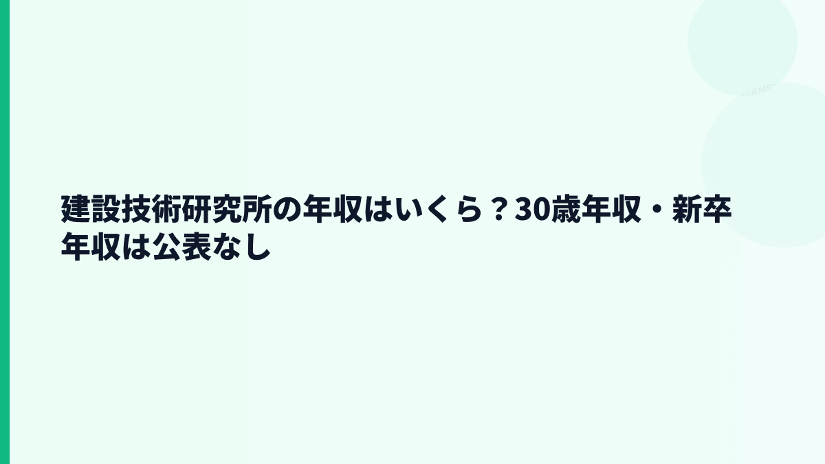 建設技術研究所の年収はいくら？30歳年収・新卒年収は公表なし