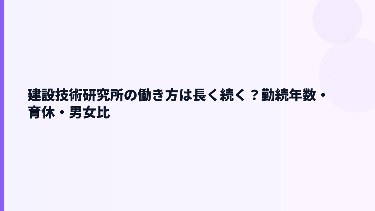 建設技術研究所の働き方は長く続く？勤続年数・育休・男女比