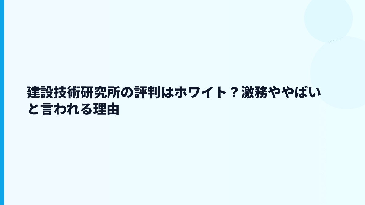 建設技術研究所の評判はホワイト？激務ややばいと言われる理由