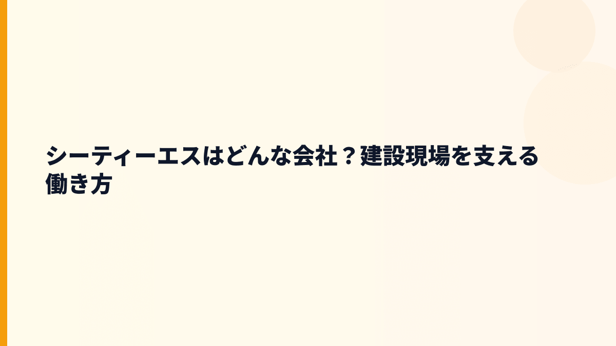 シーティーエスはどんな会社？建設現場を支える働き方