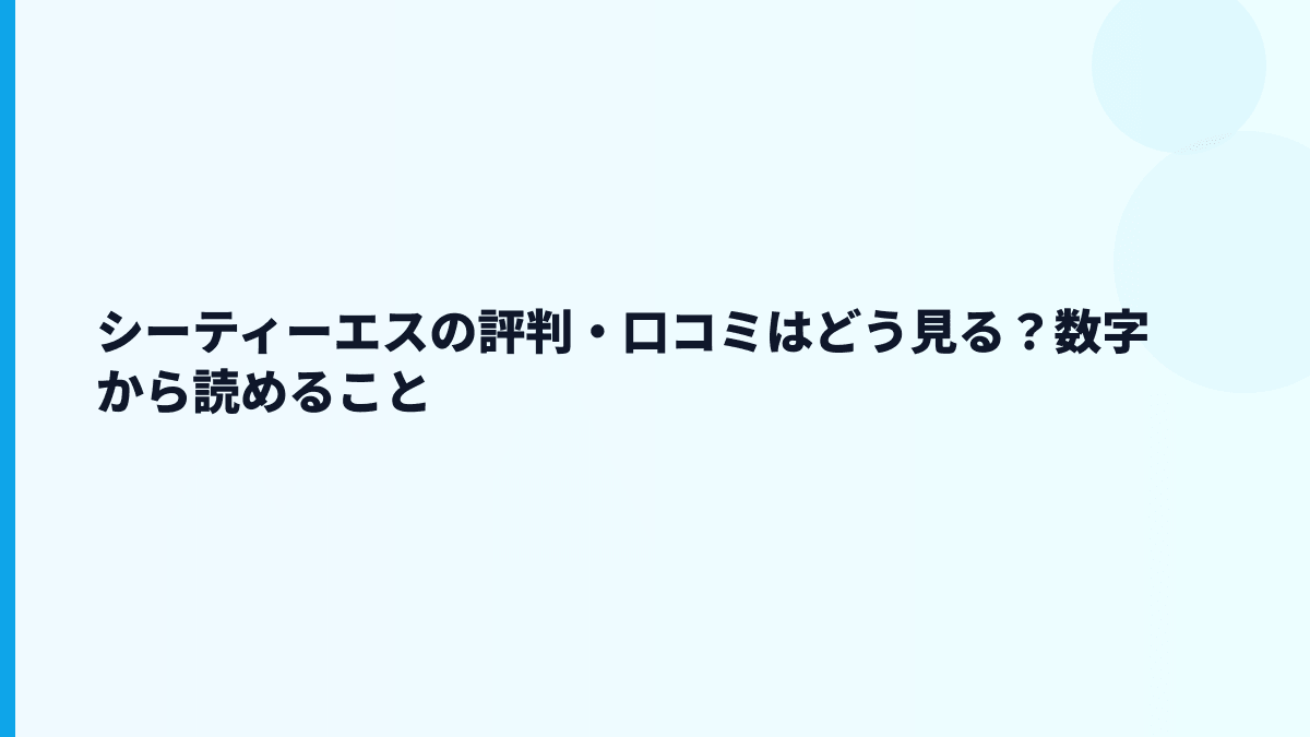シーティーエスの評判・口コミはどう見る？数字から読めること