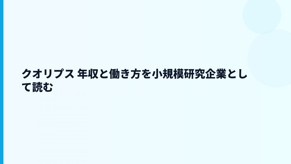クオリプス 年収と働き方を小規模研究企業として読む