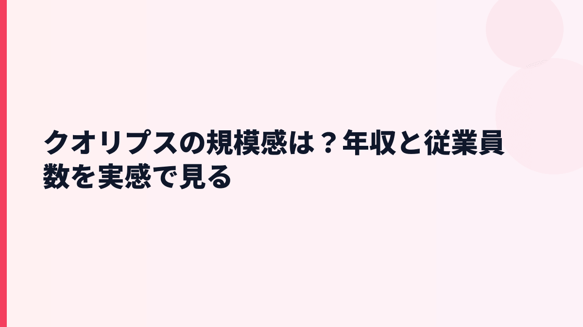 クオリプスの規模感は？年収と従業員数を実感で見る