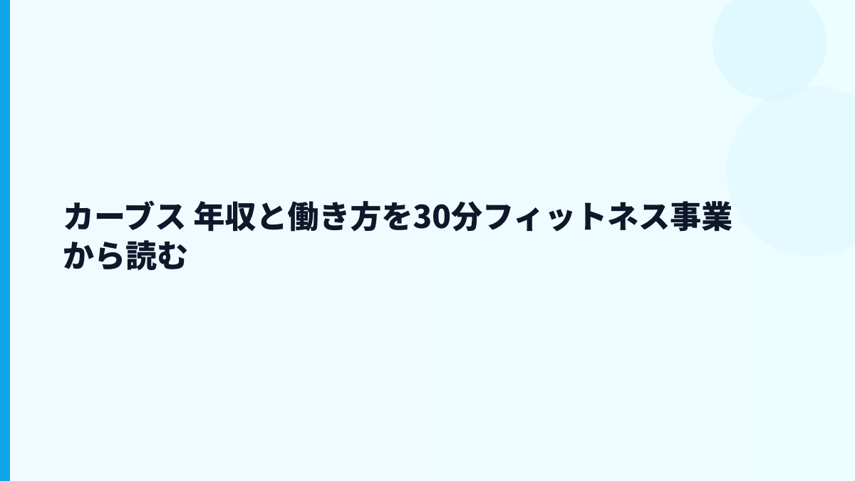 カーブス 年収と働き方を30分フィットネス事業から読む