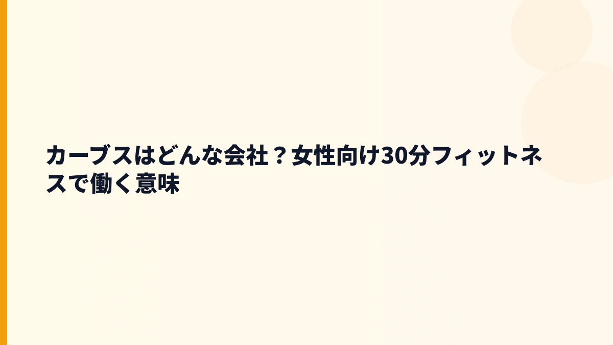 カーブスはどんな会社？女性向け30分フィットネスで働く意味