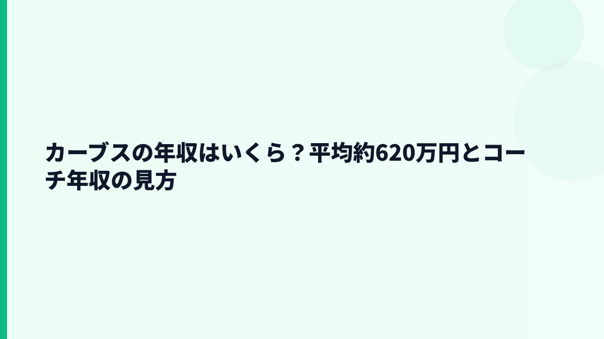 カーブスの年収はいくら？平均約620万円とコーチ年収の見方
