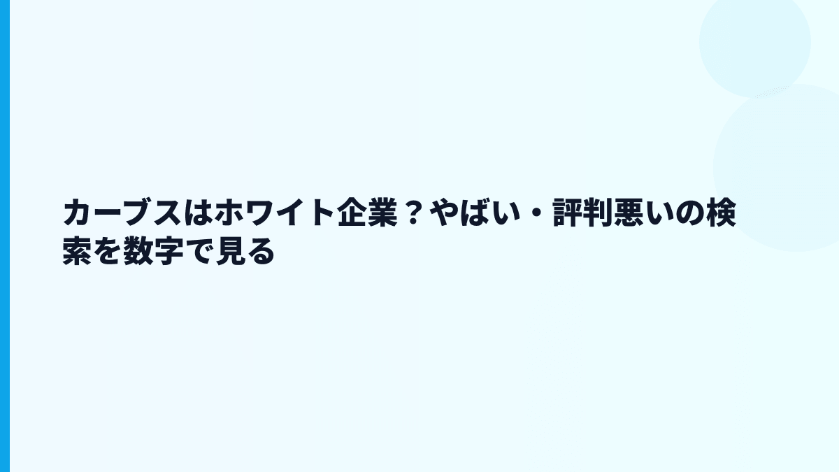 カーブスはホワイト企業？やばい・評判悪いの検索を数字で見る