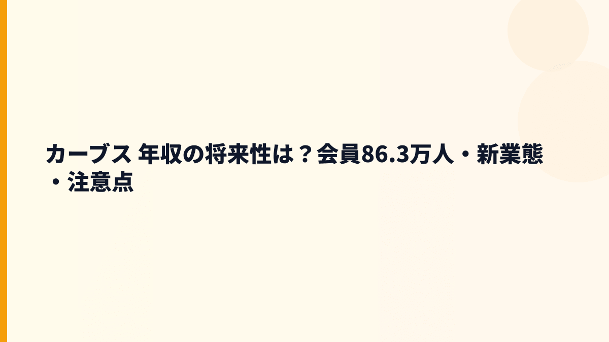 カーブス 年収の将来性は？会員86.3万人・新業態・注意点