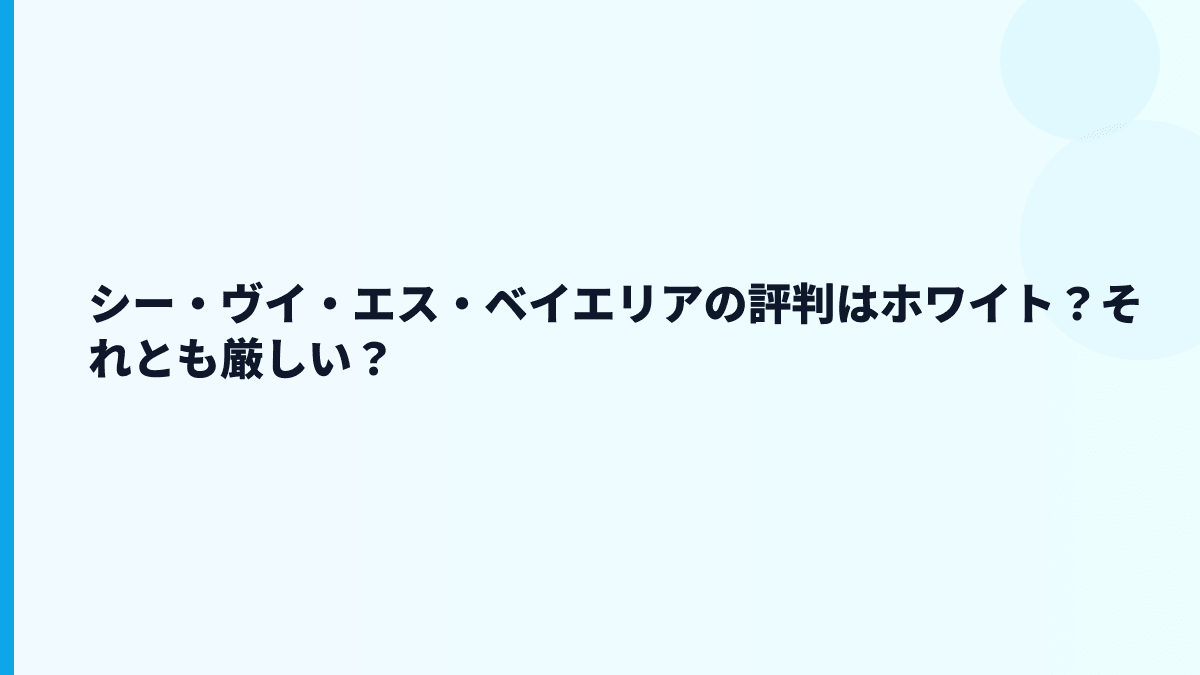 シー・ヴイ・エス・ベイエリアの評判はホワイト？それとも厳しい？