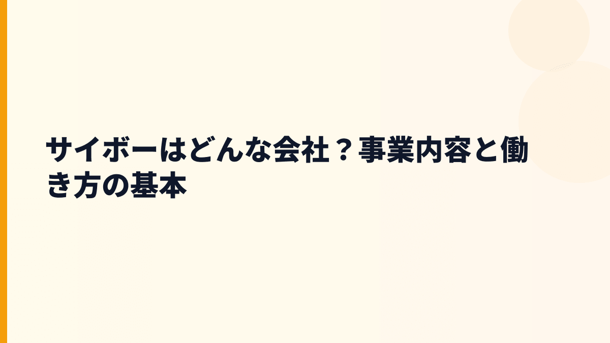 サイボーはどんな会社？事業内容と働き方の基本