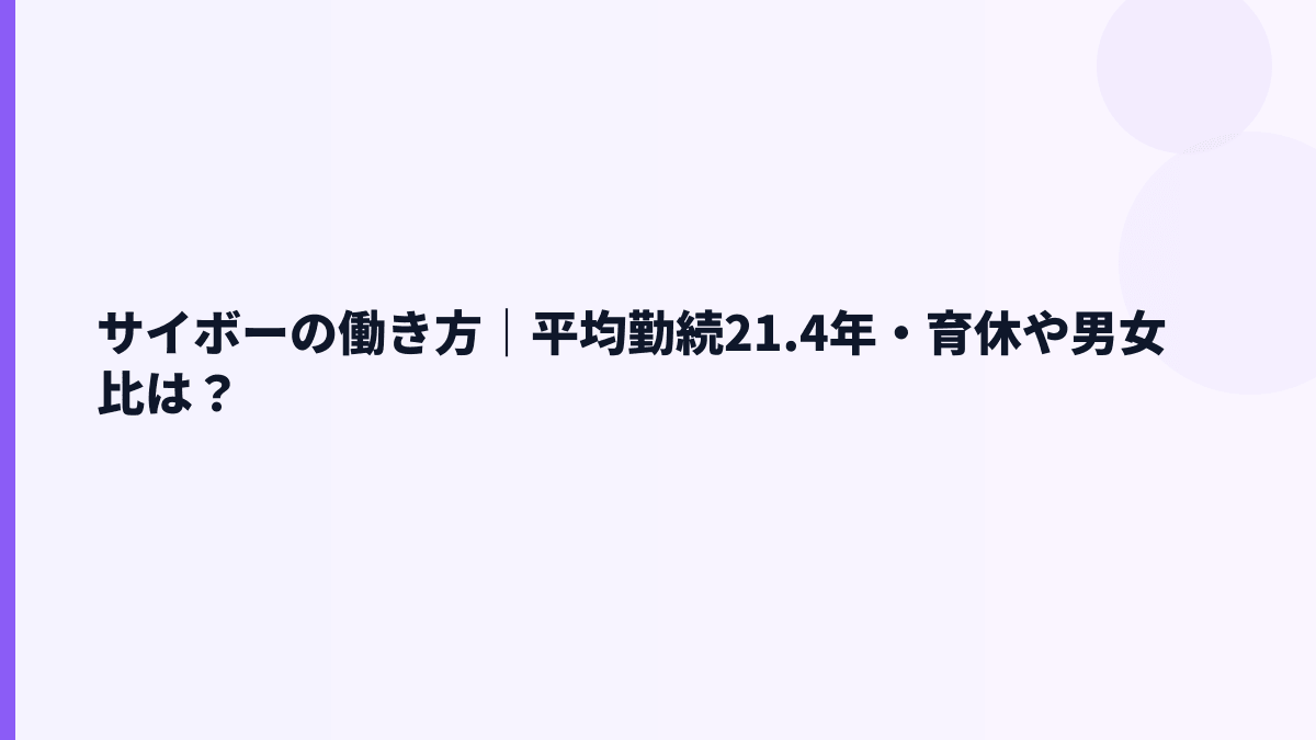 サイボーの働き方｜平均勤続21.4年・育休や男女比は？
