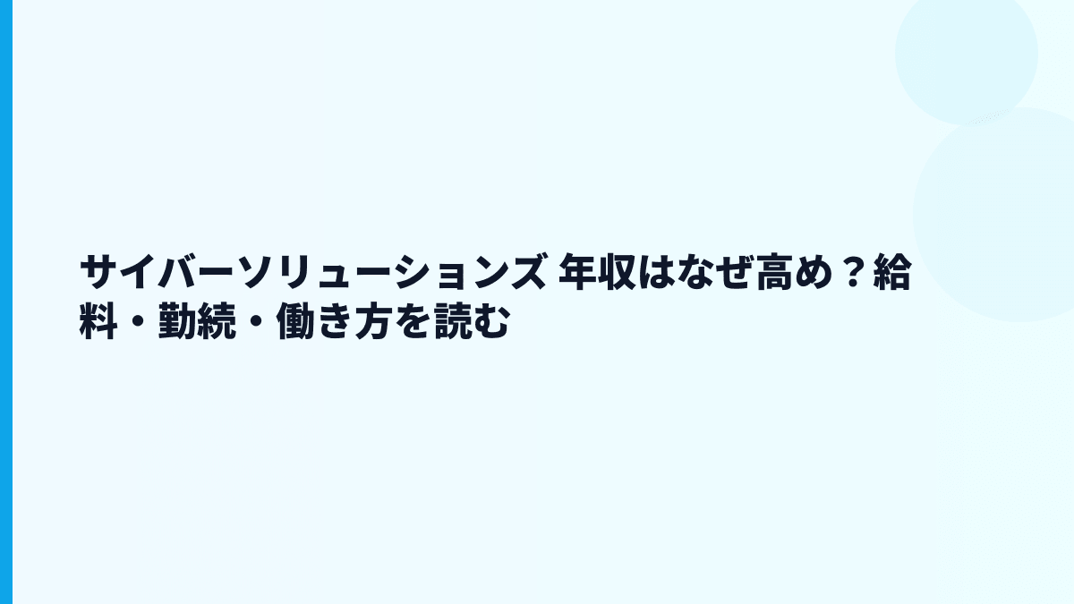 サイバーソリューションズ 年収はなぜ高め？給料・勤続・働き方を読む