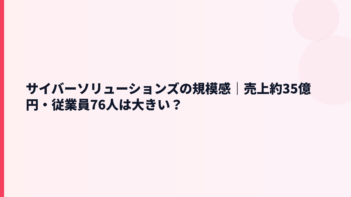 サイバーソリューションズの規模感｜売上約35億円・従業員76人は大きい？