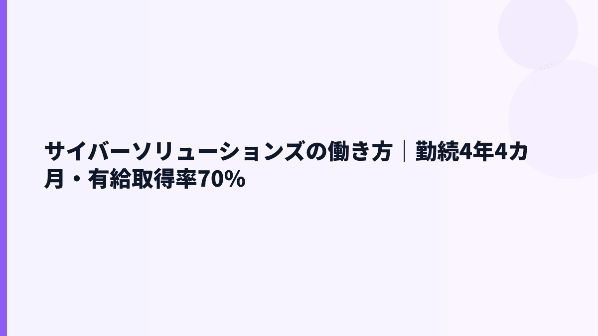 サイバーソリューションズの働き方｜勤続4年4カ月・有給取得率70%