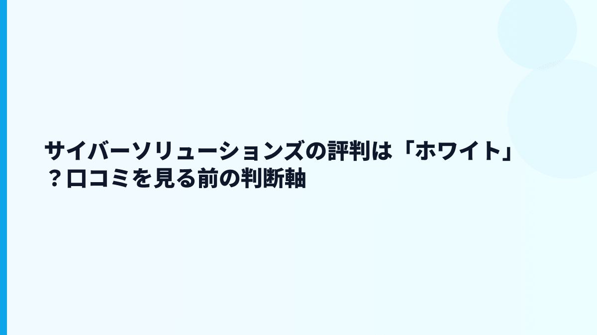 サイバーソリューションズの評判は「ホワイト」？口コミを見る前の判断軸