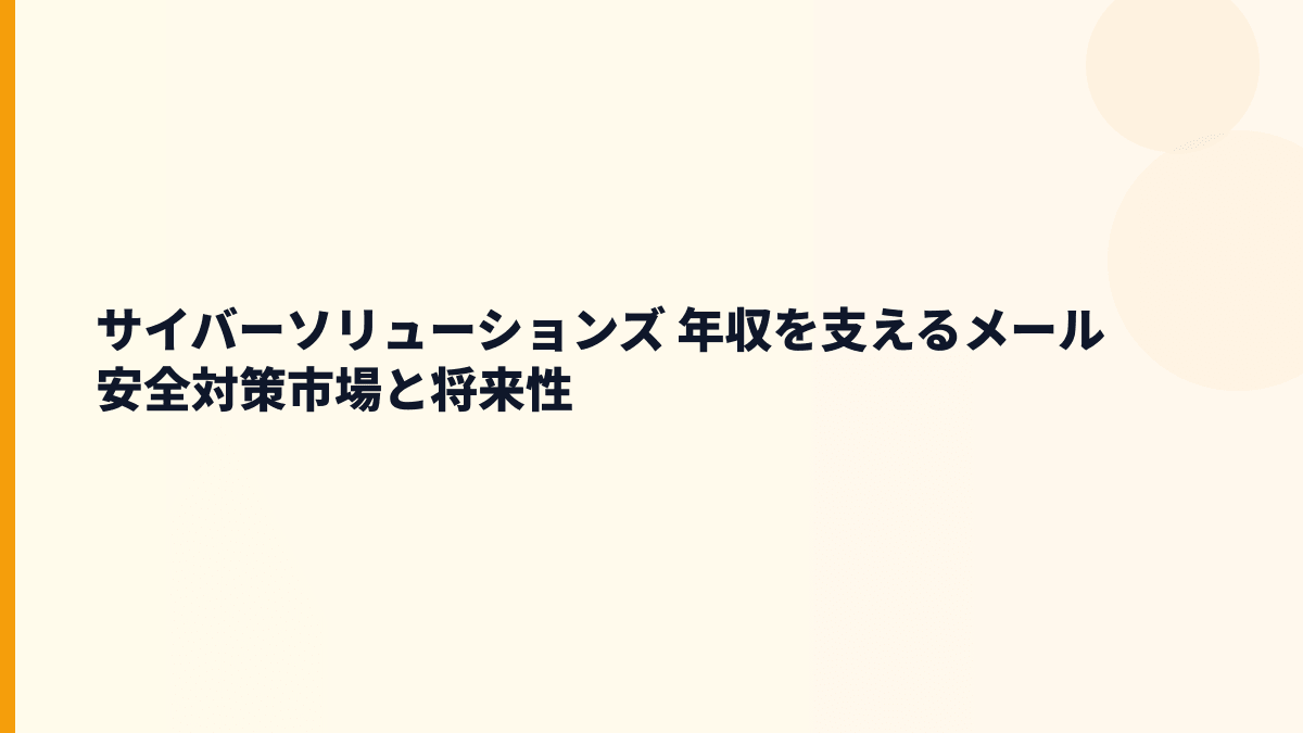 サイバーソリューションズ 年収を支えるメール安全対策市場と将来性