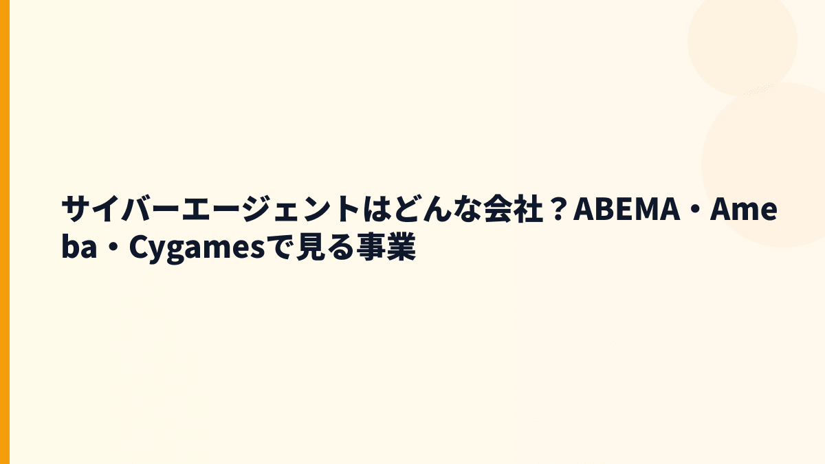 サイバーエージェントはどんな会社？ABEMA・Ameba・Cygamesで見る事業