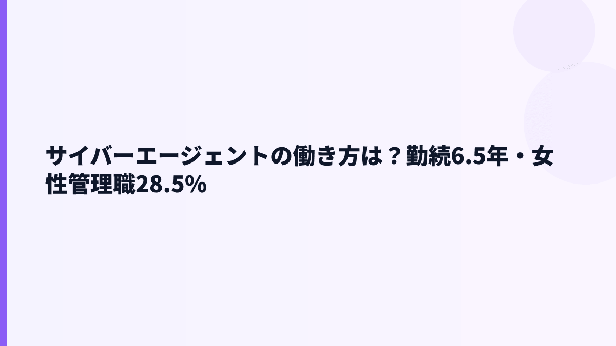 サイバーエージェントの働き方は？勤続6.5年・女性管理職28.5%