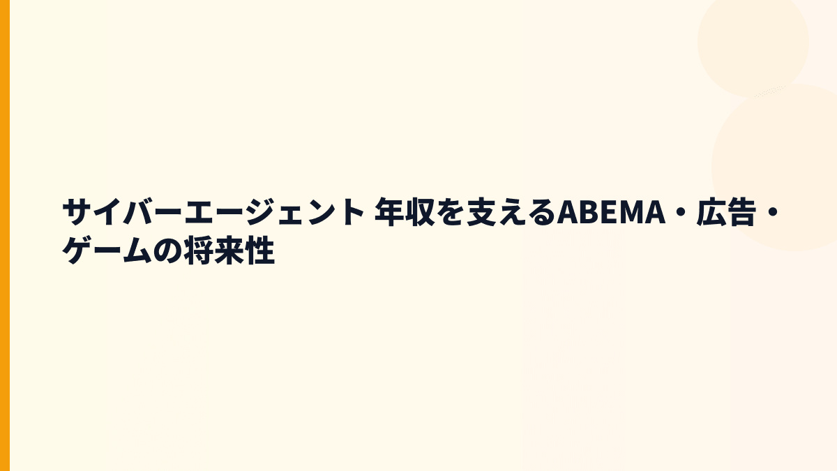 サイバーエージェント 年収を支えるABEMA・広告・ゲームの将来性