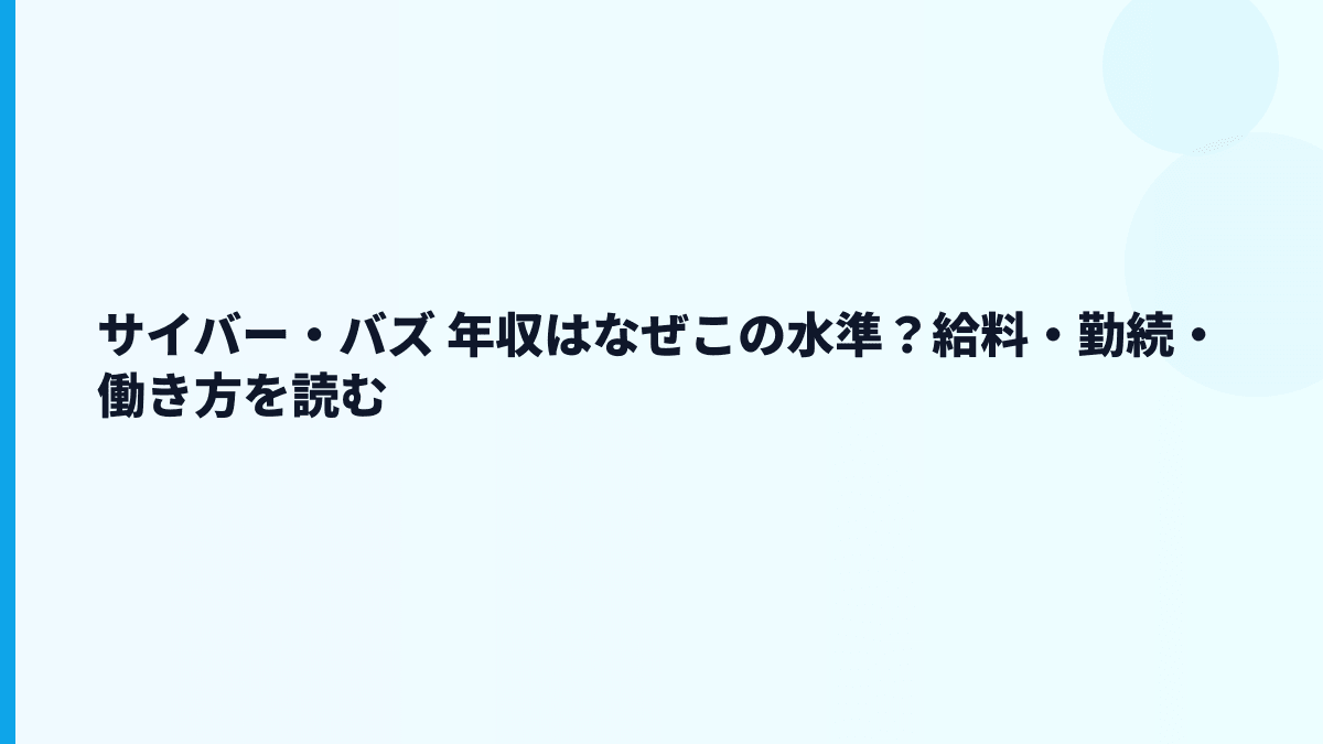 サイバー・バズ 年収はなぜ約596万円？給料・勤続・働き方を読む