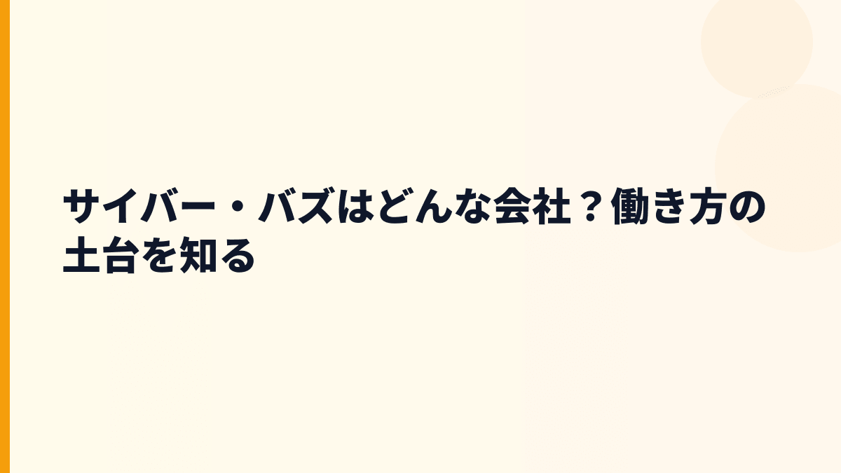 サイバー・バズはどんな会社？年収の背景にあるSNS広告の仕事