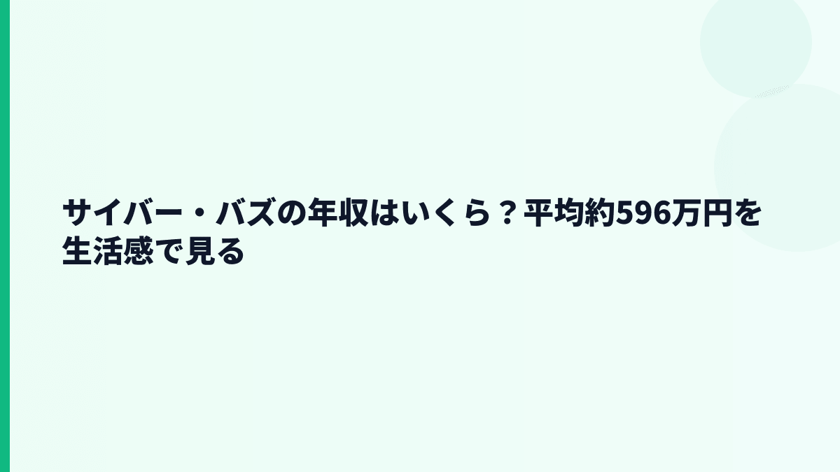 サイバー・バズの年収はいくら？平均約596万円と29.5歳の見方