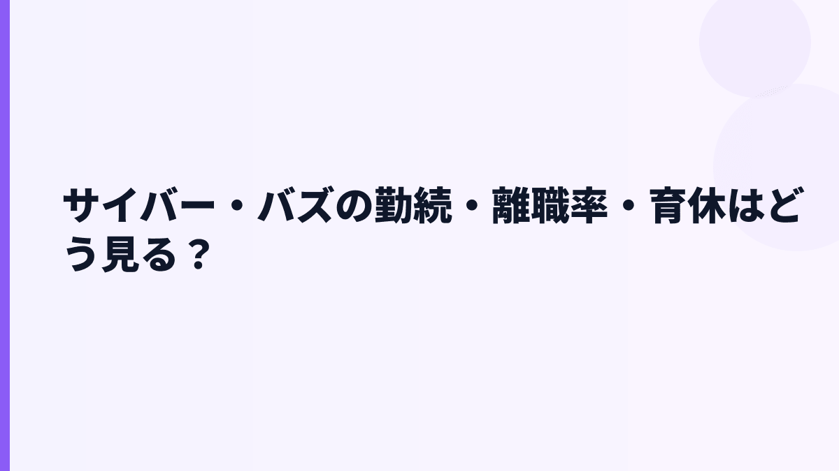サイバー・バズの働き方は若手向き？勤続3.6年と評判の読み方