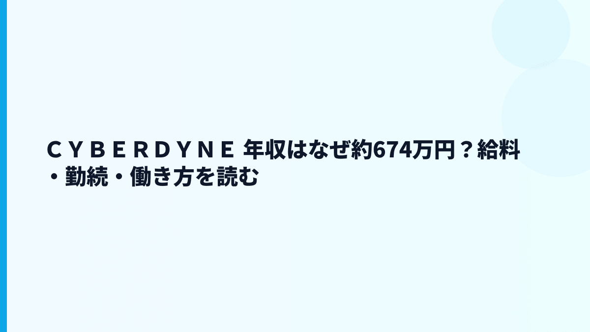 ＣＹＢＥＲＤＹＮＥ 年収はなぜ約674万円？給料・勤続・働き方を読む